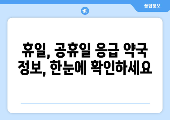 충청남도 청양군 청남면 24시간 토요일 일요일 휴일 공휴일 야간 약국