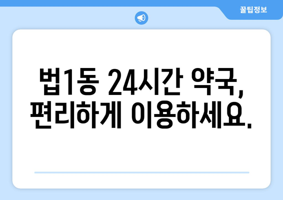 대전시 대덕구 법1동 24시간 토요일 일요일 휴일 공휴일 야간 약국