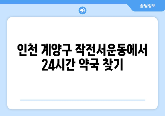 인천시 계양구 작전서운동 24시간 토요일 일요일 휴일 공휴일 야간 약국