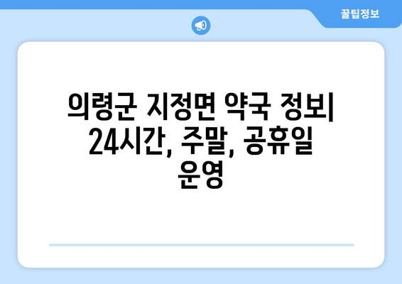 경상남도 의령군 지정면 24시간 토요일 일요일 휴일 공휴일 야간 약국