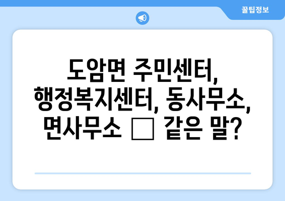 화순군 도암면 주민센터| 전화번호, 위치 정보 & 주요 서비스 안내 | 화순군, 도암면, 행정복지센터, 동사무소, 면사무소, 연락처, 주소