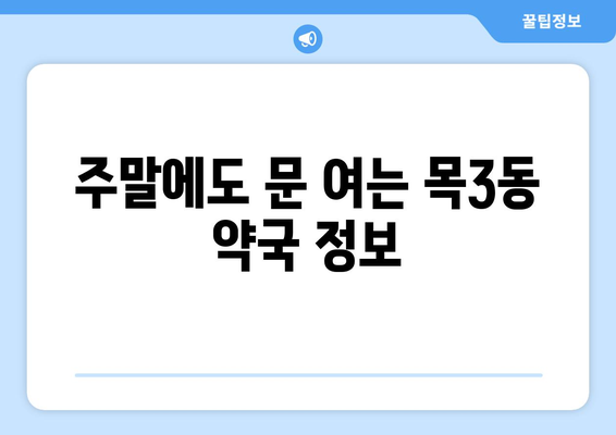 서울시 양천구 목3동 24시간 토요일 일요일 휴일 공휴일 야간 약국