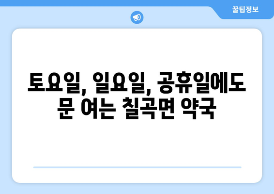 경상남도 의령군 칠곡면 24시간 토요일 일요일 휴일 공휴일 야간 약국