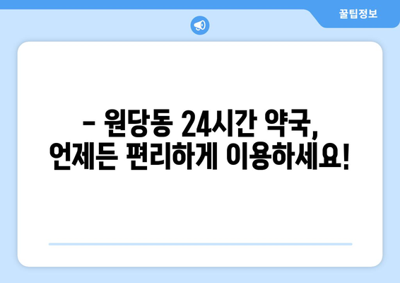 인천시 서구 원당동 24시간 토요일 일요일 휴일 공휴일 야간 약국