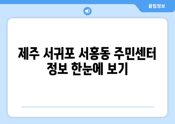 제주도 서귀포시 서홍동 주민센터 행정복지센터 주민자치센터 동사무소 면사무소 전화번호 위치