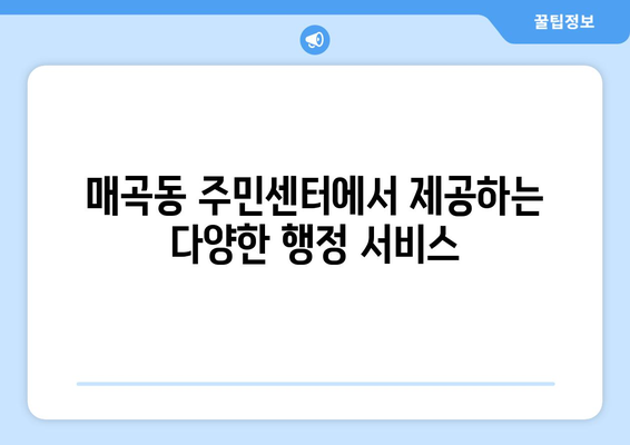 전라남도 순천시 매곡동 주민센터 행정복지센터 주민자치센터 동사무소 면사무소 전화번호 위치