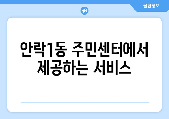 부산시 동래구 안락1동 주민센터 행정복지센터 주민자치센터 동사무소 면사무소 전화번호 위치