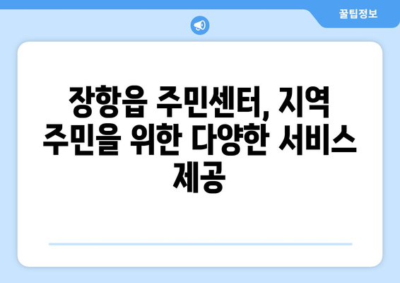 충청남도 서천군 장항읍 주민센터 행정복지센터 주민자치센터 동사무소 면사무소 전화번호 위치