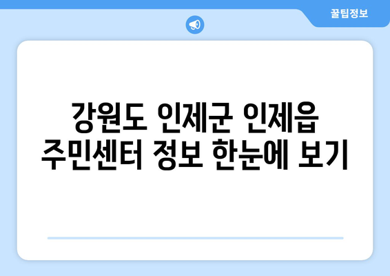 강원도 인제군 인제읍 주민센터 행정복지센터 주민자치센터 동사무소 면사무소 전화번호 위치