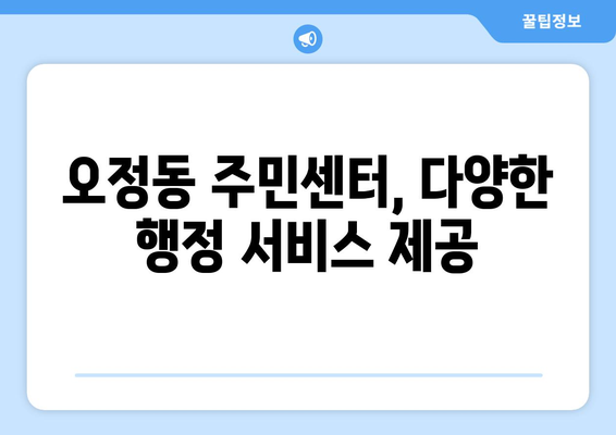 대전시 대덕구 오정동 주민센터 행정복지센터 주민자치센터 동사무소 면사무소 전화번호 위치