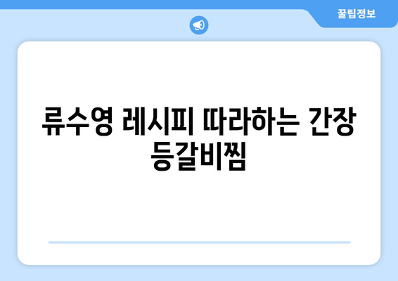 류수영표 간장으로 맛을 내는 특별한 등갈비찜 레시피 | 류수영 레시피, 등갈비찜, 간장 양념, 맛집 레시피