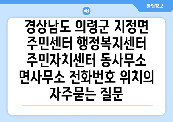 경상남도 의령군 지정면 주민센터 행정복지센터 주민자치센터 동사무소 면사무소 전화번호 위치