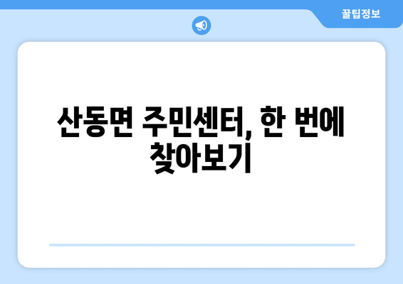 전라북도 남원시 산동면 주민센터 행정복지센터 주민자치센터 동사무소 면사무소 전화번호 위치