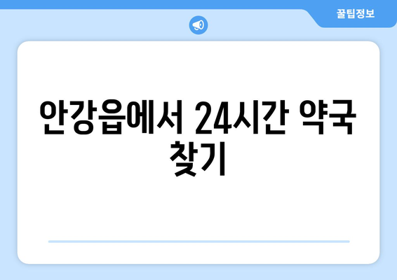 경상북도 경주시 안강읍 24시간 토요일 일요일 휴일 공휴일 야간 약국