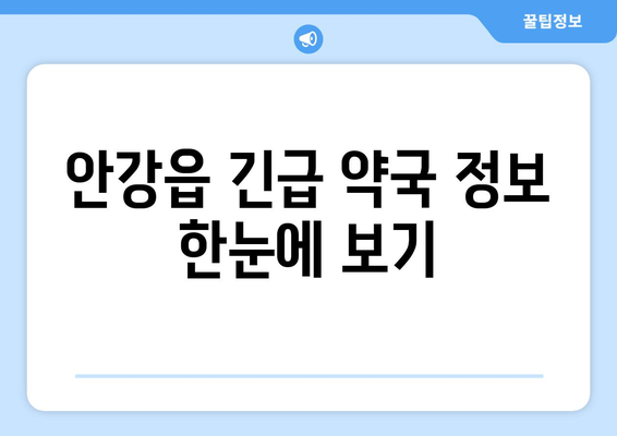 경상북도 경주시 안강읍 24시간 토요일 일요일 휴일 공휴일 야간 약국