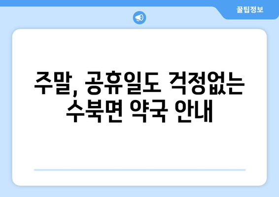 전라남도 담양군 수북면 24시간 토요일 일요일 휴일 공휴일 야간 약국