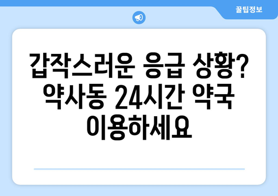 울산시 중구 약사동 24시간 토요일 일요일 휴일 공휴일 야간 약국