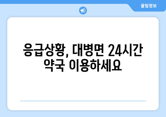 경상남도 합천군 대병면 24시간 토요일 일요일 휴일 공휴일 야간 약국