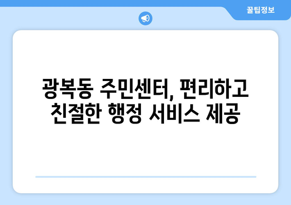 부산시 중구 광복동 주민센터| 전화번호, 위치 정보 한눈에 보기 | 행정복지센터, 주민자치센터, 동사무소, 면사무소