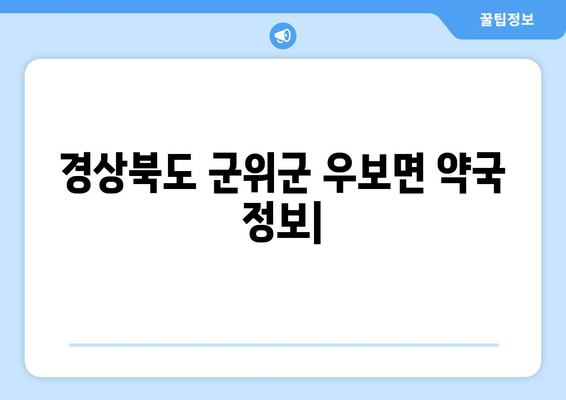 경상북도 군위군 우보면 24시간 토요일 일요일 휴일 공휴일 야간 약국