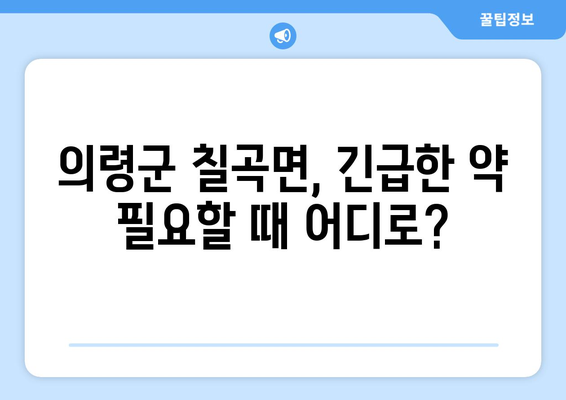 경상남도 의령군 칠곡면 24시간 토요일 일요일 휴일 공휴일 야간 약국