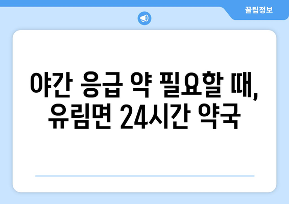 경상남도 함양군 유림면 24시간 토요일 일요일 휴일 공휴일 야간 약국