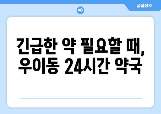 서울시 강북구 우이동 24시간 토요일 일요일 휴일 공휴일 야간 약국