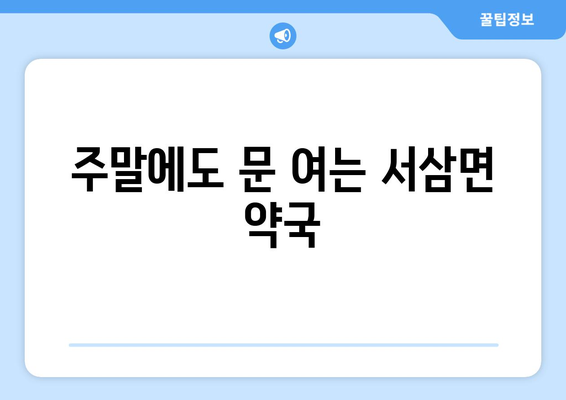 전라남도 장성군 서삼면 24시간 토요일 일요일 휴일 공휴일 야간 약국