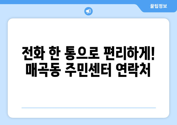 전라남도 순천시 매곡동 주민센터 행정복지센터 주민자치센터 동사무소 면사무소 전화번호 위치