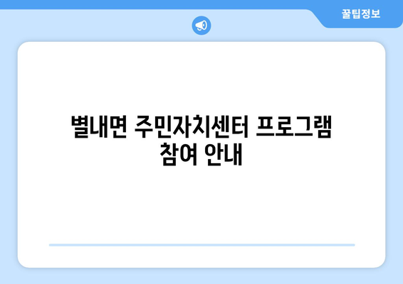 경기도 남양주시 별내면 주민센터 행정복지센터 주민자치센터 동사무소 면사무소 전화번호 위치