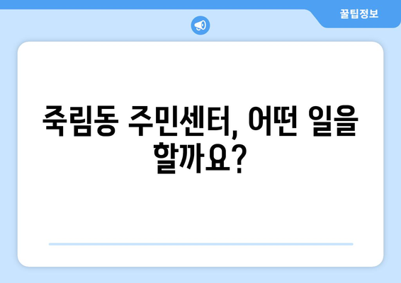 충청북도 청주시 서원구 죽림동 주민센터 행정복지센터 주민자치센터 동사무소 면사무소 전화번호 위치