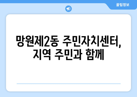 서울시 마포구 망원제2동 주민센터 행정복지센터 주민자치센터 동사무소 면사무소 전화번호 위치