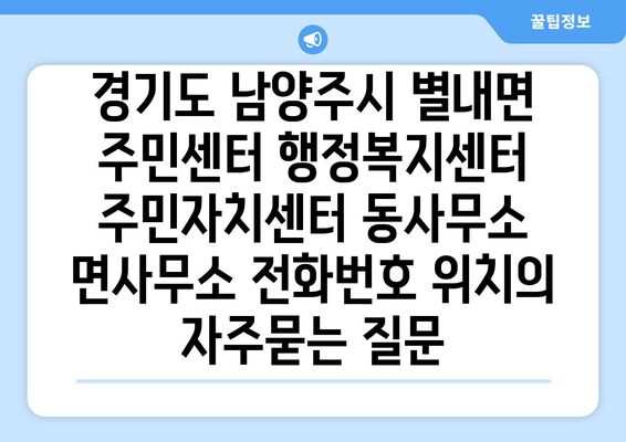 경기도 남양주시 별내면 주민센터 행정복지센터 주민자치센터 동사무소 면사무소 전화번호 위치