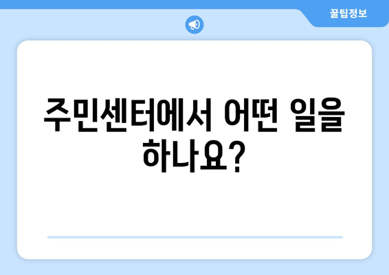 충청북도 청주시 청원구 오창읍 주민센터 행정복지센터 주민자치센터 동사무소 면사무소 전화번호 위치