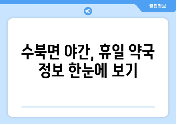 전라남도 담양군 수북면 24시간 토요일 일요일 휴일 공휴일 야간 약국