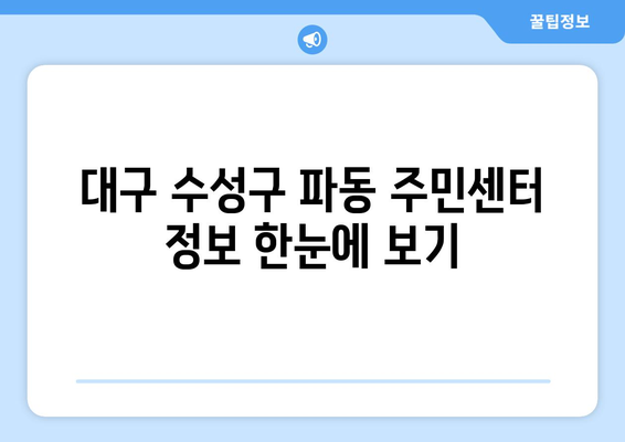 대구시 수성구 파동 주민센터 행정복지센터 주민자치센터 동사무소 면사무소 전화번호 위치