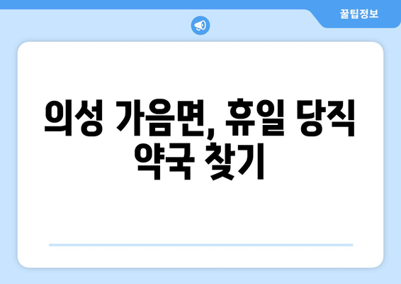 경상북도 의성군 가음면 24시간 토요일 일요일 휴일 공휴일 야간 약국