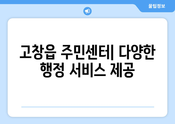 전라북도 고창군 고창읍 주민센터 행정복지센터 주민자치센터 동사무소 면사무소 전화번호 위치