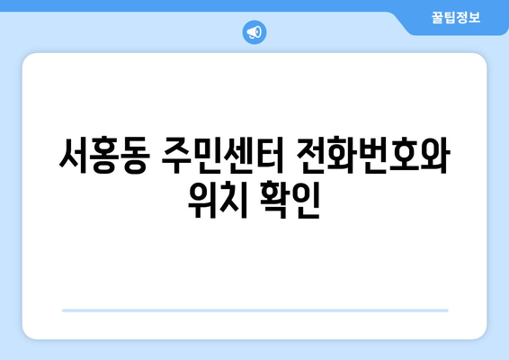 제주도 서귀포시 서홍동 주민센터 행정복지센터 주민자치센터 동사무소 면사무소 전화번호 위치