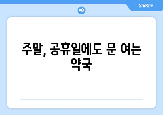 인천시 서구 오류왕길동 24시간 토요일 일요일 휴일 공휴일 야간 약국