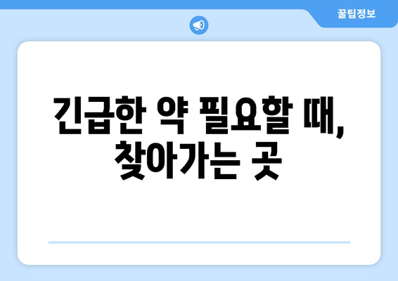 인천시 서구 오류왕길동 24시간 토요일 일요일 휴일 공휴일 야간 약국