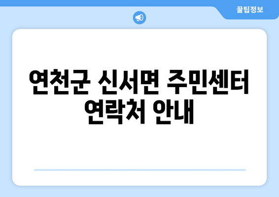 경기도 연천군 신서면 주민센터 행정복지센터 주민자치센터 동사무소 면사무소 전화번호 위치