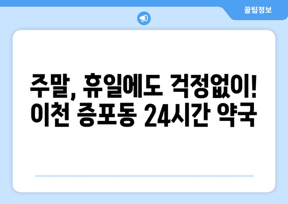 경기도 이천시 증포동 24시간 토요일 일요일 휴일 공휴일 야간 약국