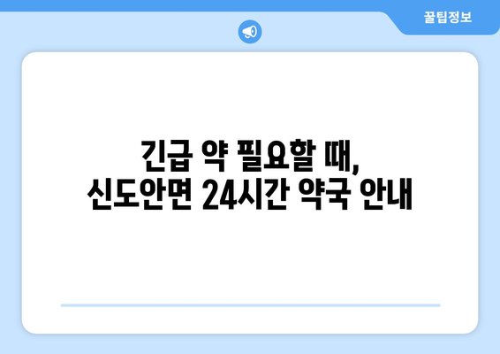 충청남도 계룡시 신도안면 24시간 토요일 일요일 휴일 공휴일 야간 약국