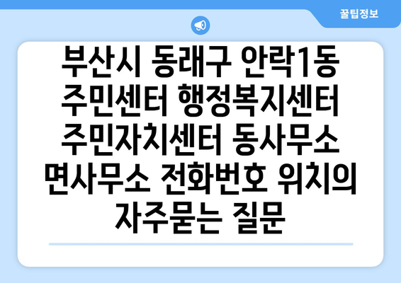 부산시 동래구 안락1동 주민센터 행정복지센터 주민자치센터 동사무소 면사무소 전화번호 위치