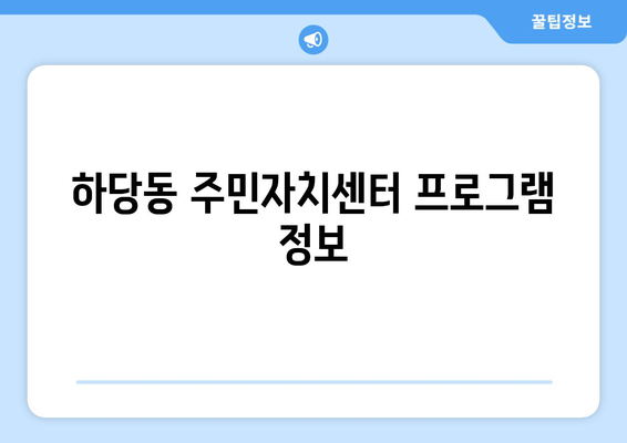 전라남도 목포시 하당동 주민센터 행정복지센터 주민자치센터 동사무소 면사무소 전화번호 위치