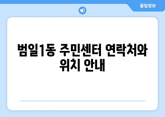 부산시 동구 범일1동 주민센터 행정복지센터 주민자치센터 동사무소 면사무소 전화번호 위치