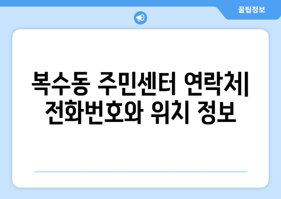 대전시 서구 복수동 주민센터 행정복지센터 주민자치센터 동사무소 면사무소 전화번호 위치