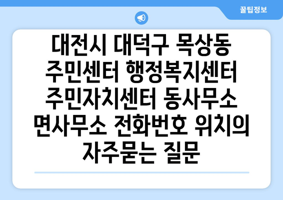 대전시 대덕구 목상동 주민센터 행정복지센터 주민자치센터 동사무소 면사무소 전화번호 위치