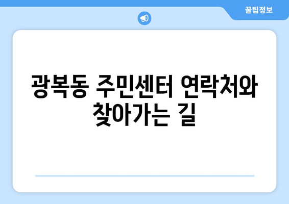 부산시 중구 광복동 주민센터| 전화번호, 위치 정보 한눈에 보기 | 행정복지센터, 주민자치센터, 동사무소, 면사무소